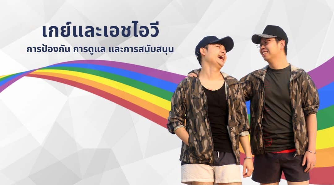เกย์และเอชไอวี | การป้องกัน การดูแล และการสนับสนุน